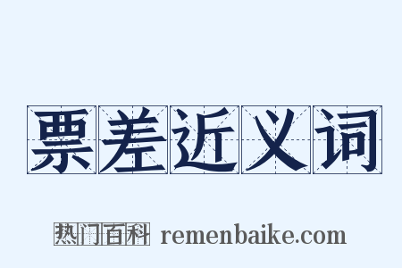 票差近义词是什么意思的图片